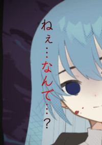 ねぇ……なんで?