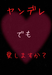 1章 ヤンデレでも愛しますか?