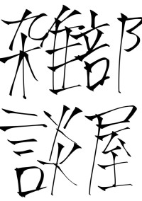 雑談部屋