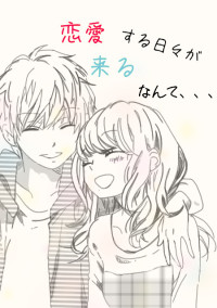 恋愛する日々が来るなんて、、、