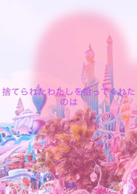 捨てられたわたしを拾ってくれたのは