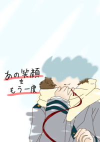 あの笑顔をもう一度