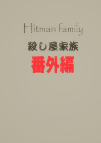 殺し屋家族ーHitman family【番外編】