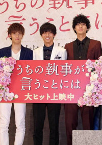 う ち の 執 事 が 言 う こ と に は 2
