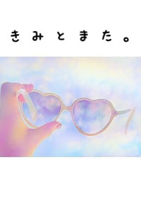 きみとまた。