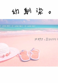 幼 馴 染 。