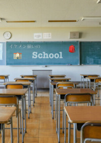イケメン揃いのSchool…🏫