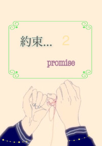 約束…season2