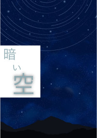 まだまだ暗い空…