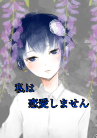 私は恋愛しません