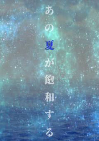 あの夏が飽和する。