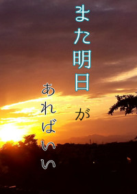 また明日 が あればいい