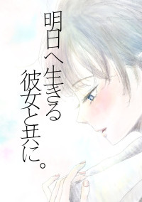 明日へ生きる彼女と共に。