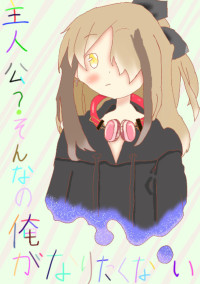 主人公?そんなの俺がなりたくない