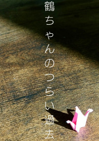 鶴ちゃんのつらい過去