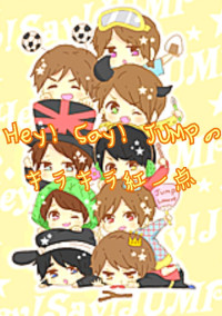 Hey!Say!JUMPのキラキラ紅一点♪。.:*・゜