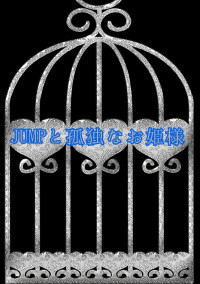 JUMPと孤独なお姫様