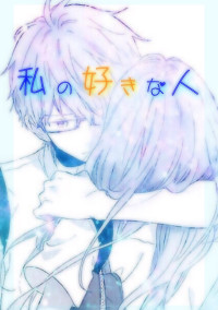 私の好きな人
