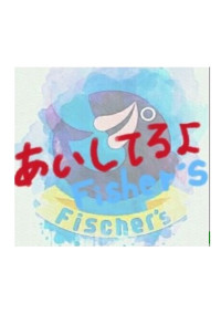 あいしてるよ パート2