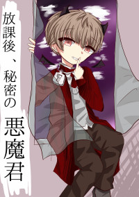 放課後、秘密の悪魔くん
