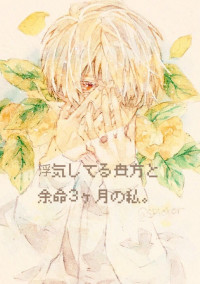 浮気してる貴方と余命3ヶ月の私。