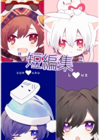 ″ 短編集 ″