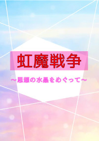 虹魔戦争~思想の水晶をめぐって~