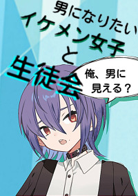 男になりたいイケメン女子と生徒会