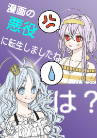 漫画の悪役に転生しましたね。は?
