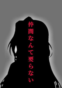 仲間なんて要らない
