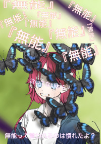 無能って言われるのは慣れたよ?
