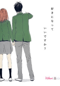 好きになっていいですか?