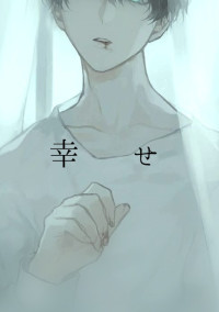 幸せ