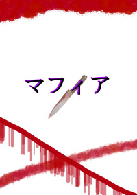 俺らマフィア