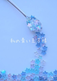 推しの彼女になりました💙👑