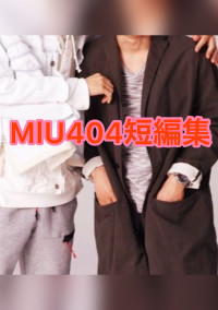 MIU404短編集