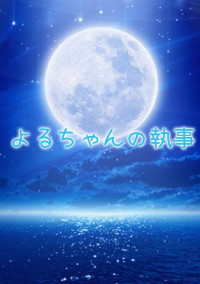 よるちゃんの執事
