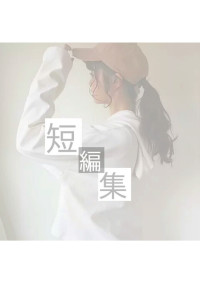 短編小説