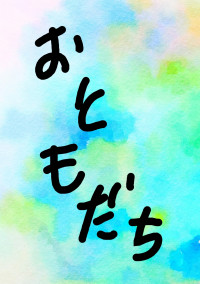 ビリーブ