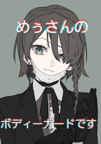 めぅさんのボディーガードです