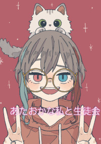 あたおかな私と生徒会