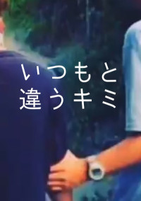 いつもと違うキミ