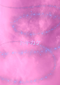 時駆物語~トキカケモノガタリ~