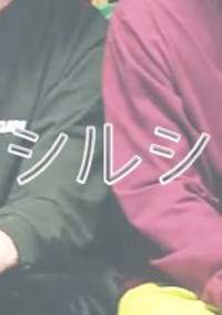 シルシ