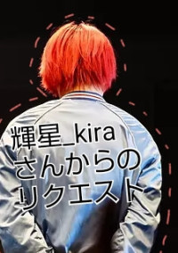 輝星_kiraさんからのリクエスト