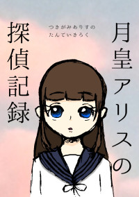月皇アリスの探偵記録