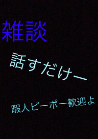 雑談
