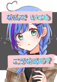 なんでいつもこうなるの?