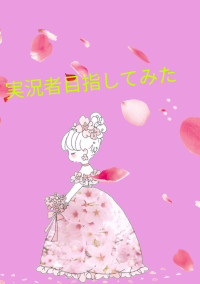 実況者目指してみた