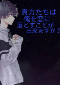 【男主】貴方たちは俺を恋に落とすことが出来ますか?